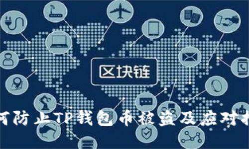 如何防止TP钱包币被盗及应对措施