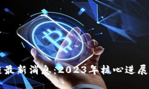 井通区块链最新消息：2023年核心进展与未来展望