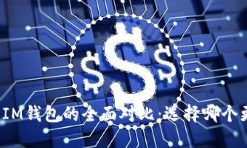 TP钱包与IM钱包的全面对比：选择哪个更适合你？