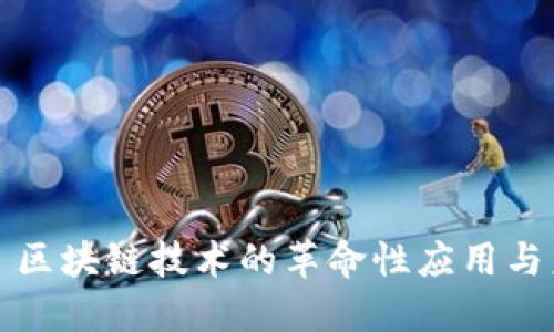 :EOS币: 区块链技术的革命性应用与未来展望