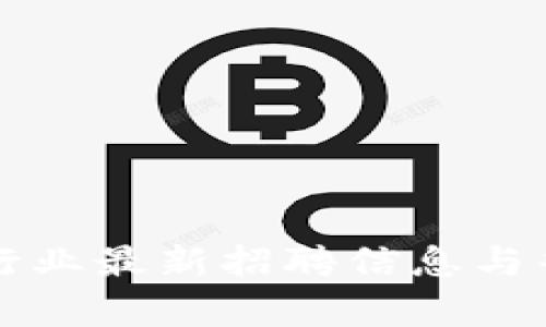 纽约区块链行业最新招聘信息与普工岗位分析