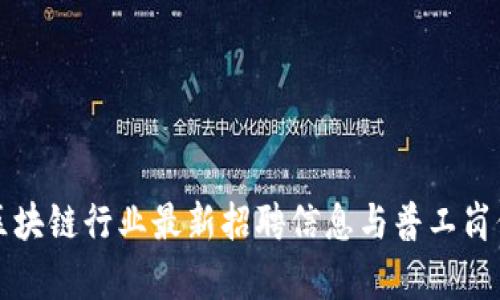 纽约区块链行业最新招聘信息与普工岗位分析