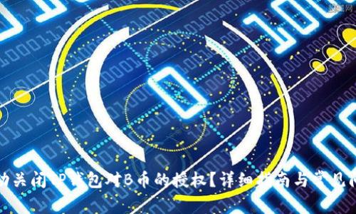 如何自动关闭TP钱包对B币的授权？详细指南与常见问题解答