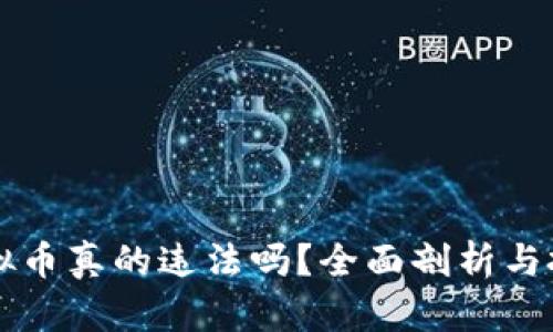 区块链虚拟币真的违法吗？全面剖析与投资者指南
