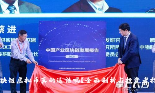 区块链虚拟币真的违法吗？全面剖析与投资者指南