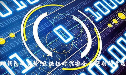 TP钱包的优势：区块链时代安全与便利的首选