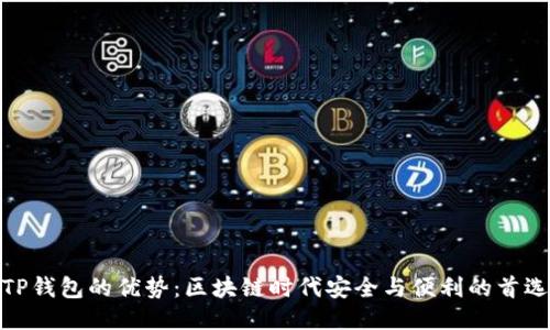 TP钱包的优势：区块链时代安全与便利的首选