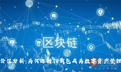 TP钱包投资价值分析：为何选择TP钱包成为数字资产管理的优先选择