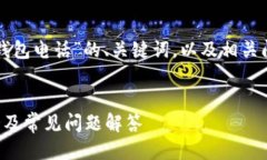 下面是关于“TP钱包电话”的、关键词，以及相关