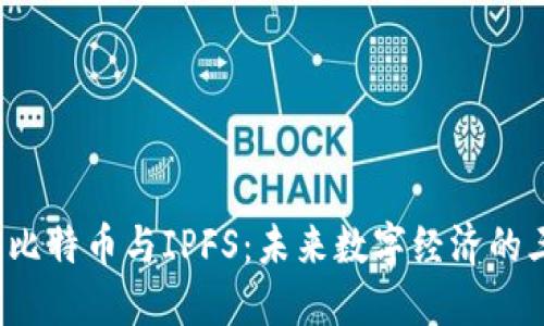 区块链、比特币与IPFS：未来数字经济的三大支柱