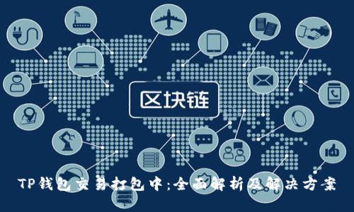 TP钱包交易打包中：全面解析及解决方案