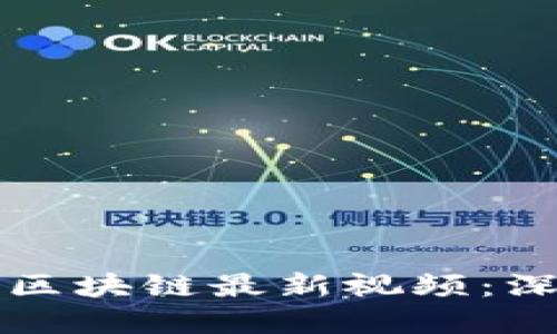 如何理解周向红的区块链最新视频：深入探讨与未来展望