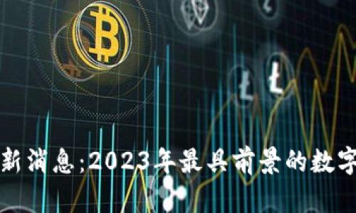 众汇区块链最新消息：2023年最具前景的数字资产投资趋势