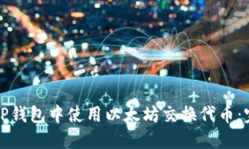 如何在TP钱包中使用以太坊交换代币：完整指南