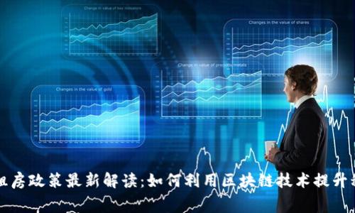 深圳市区块链租房政策最新解读：如何利用区块链技术提升租赁市场透明度