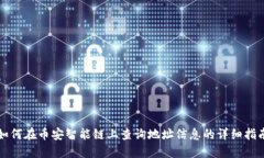 如何在币安智能链上查询地址信息的详细指南