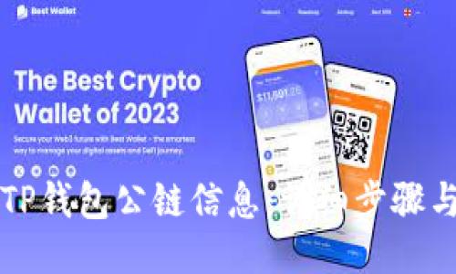 如何查询TP钱包公链信息：详细步骤与工具介绍