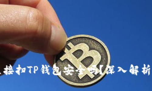 用浏览器直接扫TP钱包安全吗？深入解析与防护建议