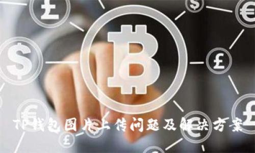 TP钱包图片上传问题及解决方案