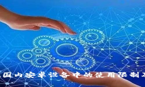  TP钱包在国内安卓设备中的使用限制及解决方案