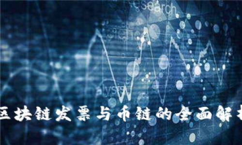 区块链发票与币链的全面解析