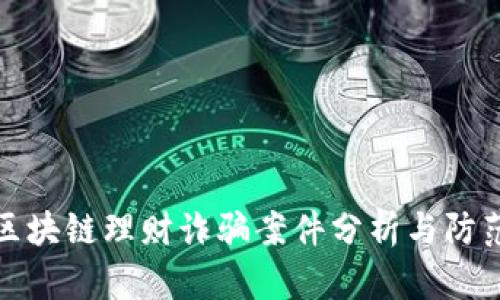 最新区块链理财诈骗案件分析与防范指南