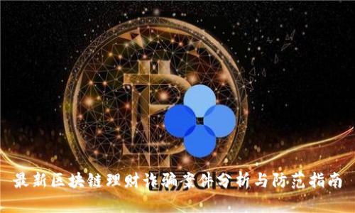最新区块链理财诈骗案件分析与防范指南