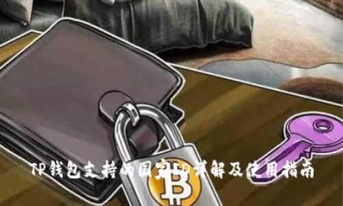TP钱包支持的国家ID详解及使用指南