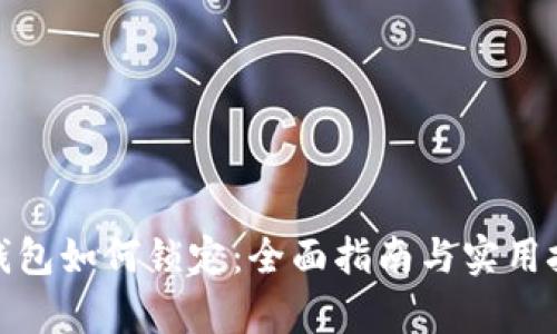 tp钱包如何锁定：全面指南与实用技巧