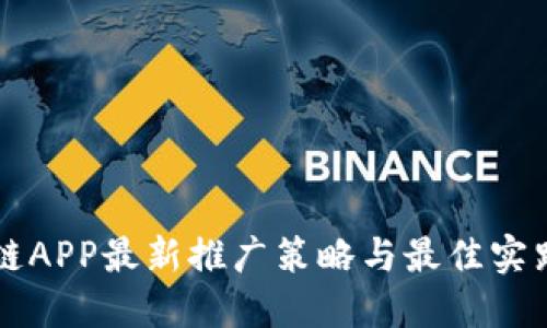 区块链APP最新推广策略与最佳实践指南