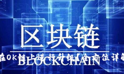 TP钱包如何在OK链上进行升级？全方位详解及实用指南