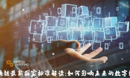 
区块链最新国家标准解读：如何影响未来的数字经济