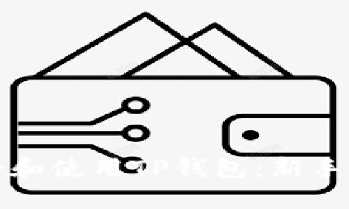 如何注册和使用TP钱包：新手完全指南