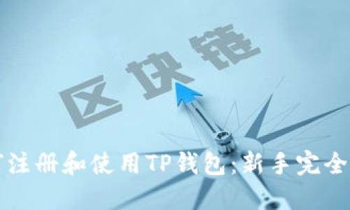 如何注册和使用TP钱包：新手完全指南