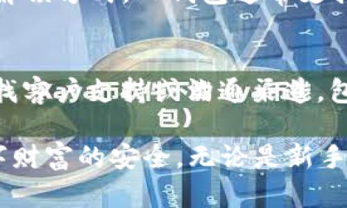   如何在TP钱包中设置指纹解锁功能 / 

 guanjianci TP钱包, 指纹解锁, 数字资产, 钱包安全 /guanjianci 

介绍TP钱包及其安全性
TP钱包（TP Wallet）是一款多功能数字资产钱包，支持多种数字货币的存储和交易。随着区块链技术的普及，越来越多的人开始使用数字资产钱包来管理他们的财富。在数字资产的管理中，安全性是用户最为关心的问题之一。TP钱包采用了多重安全机制，包括助记词、密码保护以及指纹解锁等。指纹解锁功能让用户能够更加便捷地访问他们的数字资产，同时也提升了安全性。因为指纹识别系统只允许注册的用户进行登录，这大大降低了账户被盗的风险。

TP钱包能设置指纹解锁吗？
是的，TP钱包支持指纹解锁功能。用户可以通过设置指纹，来快速、安全地访问他们的数字资产。在TP钱包的设置中，用户可以找到指纹解锁的选项，按照系统提示进行相应的设置。一般来说，用户需要确保他们的手机具备指纹识别功能，并已经在手机设置中成功注册了指纹。这意味着，在使用TP钱包时，用户只需要通过指纹来解锁，而无需每次输入复杂的密码，极大地提升了用户体验。

如何设置TP钱包的指纹解锁功能？
设置TP钱包的指纹解锁功能非常简单。首先，用户需要确保他们的手机支持指纹识别，并已在手机的设置中成功录入了指纹。接下来，打开TP钱包应用程序，进入主界面。找到“设置”选项，通常在右下角或左上角的菜单中。进入“设置”后，用户将看到“安全”选项，点击进入。接下来的选项中，用户会发现“指纹解锁”功能。打开这个功能后，系统会提示用户确认是否使用已注册的指纹。此时，用户只需按照提示完成所需的操作，便可成功启用指纹解锁功能。

指纹解锁的优势
TP钱包的指纹解锁功能不仅提升了用户的操作体验，还有以下几个明显的优势：
ul
    listrong安全性提升：/strong指纹解锁只允许注册的用户进行访问，有效防止未经授权的访问。即便是手机被盗，盗贼也很难通过指纹以外的手段获取钱包中的资产。/li
    listrong便捷性：/strong用户不再需要每次输入长密码，快速通过指纹解锁大大节省了时间，提高了交易的效率。/li
    listrong防止忘记密码：/strong指纹解锁免去用户记忆复杂密码的烦恼，减少因忘记密码而导致无法访问钱包的风险。/li
/ul

指纹解锁的注意事项
虽然指纹解锁带来了很多便利，但是用户仍然需要注意一些事项。首先，确保你的指纹录入清晰且准确，如果识别失败，尝试重新录入指纹。其次，保护好手机的安全，使用屏幕锁等其他防护措施，因为一旦手机丢失，任何人都可能尝试解锁你的钱包。此外，用户最好定期更换钱包的密码，以确保账户的安全性。最后，尽量避免在公共场合使用指纹解锁，以防信息被窃取。

常见问题解答 (FAQs)

h41. 如果我的指纹识别失败怎么办？/h4
如果你发现指纹识别功能频繁失败，可能是以下几个原因造成的：
ul
    li指纹未正确录入：你可以尝试在手机的设置中重新录入指纹，确保在录入过程中保持手指的清洁和干燥。/li
    li手机的指纹传感器故障：检查手机的设置，确认指纹传感器是否正常工作。/li
    liTP钱包版本不兼容：确保你的TP钱包应用是最新版本，如果不是，可以考虑更新。/li
/ul
如果尝试后依然无法解决问题，建议联系TP钱包的客服获得更多帮助。

h42. 指纹解锁安全吗？/h4
指纹解锁相较于传统的密码解锁方式，安全性明显提升。因为指纹是每个人独特的生物特征，具有难以复制和伪造的特点。同时，TP钱包的指纹解锁功能利用设备内置的安全芯片进行加密与存储，保证用户的指纹信息不会外泄。

h43. 如果我更换手机，如何迁移指纹解锁？/h4
如果你更换了手机，你需要在新的设备上重新设置指纹解锁。首先，在新手机上下载并安装TP钱包应用。然后，按照之前提到的步骤设置指纹解锁，录入新的指纹信息。记得安全地传输钱包的恢复信息，以确保你能够顺利访问你的数字资产。

h44. 指纹解锁是否支持多用户？/h4
TP钱包的指纹解锁功能通常是基于设备进行设置的，而非多个用户共享一个账户。因此，如果多个用户使用同一台设备，他们各自的指纹解锁设置是独立的。这意味着每个用户都可以通过各自的指纹访问自己的钱包，提高了安全性与隐私保护。

h45. 指纹识别和面部识别哪个更好？/h4
指纹识别和面部识别各有优劣。指纹识别在安全上相对更具优势，因为指纹是独特且难以仿造的。而面部识别则可能受到环境光照、角度等因素影响，识别率低于指纹识别。然而，用户可以根据自己的需求选择适合的解锁方式，TP钱包通常支持多种解锁方式的选择。

h46. 如果遇到技术问题，如何联系客服？/h4
如果在设置或使用TP钱包过程中遇到技术问题，可以通过多种方式联系其客服。首先，在TP钱包的应用内通常有“帮助”或“联系客服”的选项，用户可以通过该功能直接联系客服。其次，可以访问TP钱包的官方网站，寻找客户支持或沟通渠道，包括联系电话、电子邮件或在线客服。确保提供清楚的问题描述，以便客服能有效地帮助你解决问题。

总结：TP钱包的指纹解锁功能为用户提供了一个既安全又便捷的方式来管理他们的数字资产。通过本篇文章，我们详细讨论了指纹解锁的设置、优势和常见问题解答，希望能够帮助用户充分利用这一功能，保障其数字财富的安全。无论是新手用户还是资深的数字资产投资者，了解并应用TP钱包的指纹解锁技术，都是提高数字资产安全和方便性的有效方式。