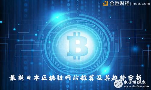 最新日本区块链网站推荐及其趋势分析