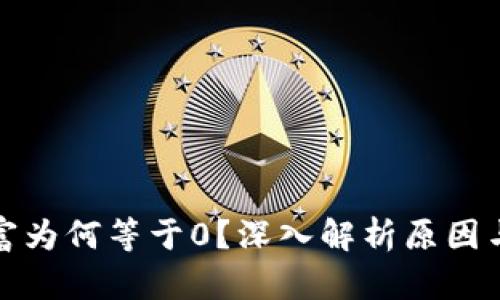 TP钱包财富为何等于0？深入解析原因与解决方案