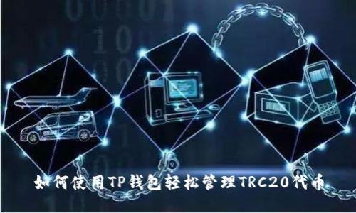 如何使用TP钱包轻松管理TRC20代币