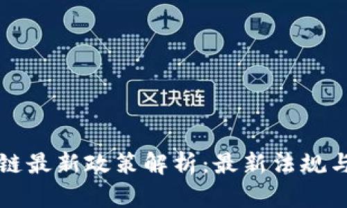 香港区块链最新政策解析：最新法规与发展动态