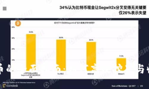 区块链挖币的全面指南：如何高效挖矿与收益最大化
