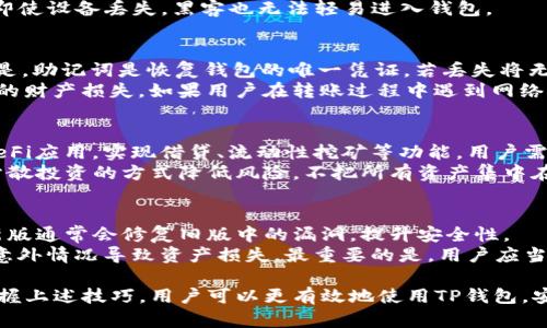   如何在Mac上安全使用TP钱包进行数字资产管理 / 

 guanjianci TP钱包, Mac, 数字资产, 钱包安全 /guanjianci 

TP钱包简介
TP钱包（TokenPocket Wallet）是一款多链数字资产管理钱包，支持以太坊、波场、EOS等多个公链的资产存储和管理。随着区块链技术的发展，越来越多的用户选择使用便捷安全的钱包来管理他们的数字资产。TP钱包以其用户友好的界面和强大的功能，迅速在市场上站稳脚跟。
TP钱包不仅支持资产管理，还提供去中心化交易所（DEX）、DApp浏览器等多种使用场景，极大地方便了用户在不同平台间的操作。对于使用Mac的用户而言，如何高效、安全地使用TP钱包是一个非常重要的话题。

如何在Mac上安装TP钱包
首先，用户需要在浏览器中访问TP钱包的官方网站，找到适用于Mac操作系统的下载链接。在下载完成后，用户只需双击安装包，按照提示完成安装过程。
值得一提的是，为了确保用户安全，建议选择官方渠道进行下载，避免第三方网站带来的安全隐患。安装完成后，用户可以通过桌面上的图标打开TP钱包，进入初始设置界面进行相关配置。
初始设置中，用户需要创建一个新的钱包或者导入已有的钱包。如果是创建新的钱包，系统会提示生成助记词。这一步非常重要，助记词是恢复钱包和资金的唯一方式，用户需要妥善保存。建议将助记词写下来，放在安全的地方，并不要保存在电子设备上，以免被盗取。

如何在TP钱包中管理数字资产
TP钱包支持多种数字资产的管理，用户可以在钱包界面中轻松查看各类代币的余额。用户可以通过“发送”功能将资产转出，或者通过“接收”功能获取自己钱包的地址，方便其他用户向自己转账。
此外，TP钱包还支持通过DApp浏览器访问去中心化交易所，实现资产的快速交换。用户只需在浏览器中找到想要交易的DApp，连接自己的TP钱包，即可进行一键交易。这里需要注意的是，不同的DApp支持的资产和交易对可能不同，用户需提前了解相关信息。

TP钱包的安全性如何保障
安全是使用数字钱包的重中之重。TP钱包采取了多重安全措施来保障用户的资产安全。首先，用户的私钥和助记词均存储在本地设备中，TP钱包并不会收集或存储这些敏感信息，这样能有效避免被黑客攻击的风险。
另外，TP钱包还提供了指纹识别、面部识别等生物识别功能，增加了安全性。在使用钱包时，用户可以选择开启二次验证，即使设备丢失，黑客也无法轻易进入钱包。

如何解决TP钱包使用中的常见问题
在TP钱包的使用过程中，用户可能会遇到一些常见问题。例如，如果用户忘记了助记词，该怎么办？此时，用户需要明确的是，助记词是恢复钱包的唯一凭证，若丢失将无法找回钱包中的资产。
针对这种情况，建议用户在创建钱包时，采用安全的备份方式，例如将助记词分开保存在多个地点，减少因为意外而导致的财产损失。如果用户在转账过程中遇到网络延迟或者交易失败，可以尝试刷新网络连接，耐心等待一段时间。通常情况下，交易信息在区块链上会有一定的确认时间。

如何使用TP钱包参与DeFi项目
TP钱包不仅可以存储数字资产，还能帮助用户参与到DeFi（去中心化金融）项目中。用户可以通过连接TP钱包访问各类DeFi应用，实现借贷、流动性挖矿等功能。用户需要提前了解所参与的DeFi项目的规则和风险，合理配置自己的投资组合。
在参与DeFi项目时，建议用户保持警惕，仔细查阅项目的审核报告和社区反馈，确保其安全性和合法性。此外，可以通过分散投资的方式降低风险，不把所有资产集中在同一项目上。

如何保持TP钱包的良好使用习惯
保持良好的使用习惯是确保资产安全的重要一环。首先，用户在使用TP钱包时，需定期更新软件，确保系统是最新版本。新版通常会修复旧版中的漏洞，提升安全性。
其次，用户要定期检查账户的交易记录，发现异常情况及时采取措施。此外，定期备份自己的助记词，并妥善保管，避免因意外情况导致资产损失。最重要的是，用户应当保持警惕，警惕钓鱼网站和恶意软件，不随意点击不明链接。

在信息化迅速发展的今天，TP钱包作为数字资产管理的重要工具，为用户提供了便捷、安全的资产管理解决方案。通过掌握上述技巧，用户可以更有效地使用TP钱包，安心管理自身的数字资产。