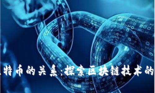 区块链与比特币的关系：探索区块链技术的无尽可能性