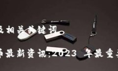 思考用户搜索及相关关键词区块链加密货币最新