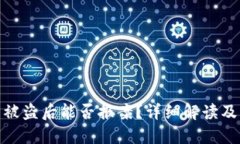 TP钱包币被盗后能否报案？详细解读及应对措施