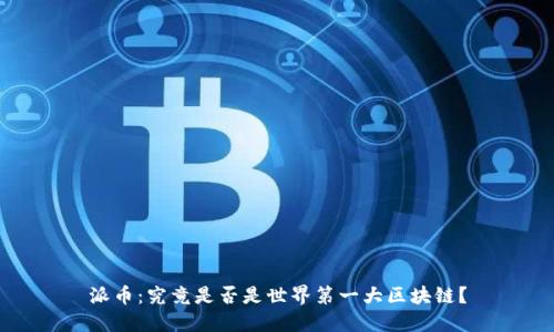 派币：究竟是否是世界第一大区块链？