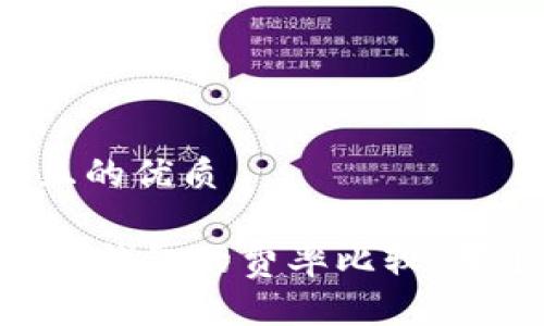 思考一个且的优质

IM钱包与TP钱包的费率比较：哪个更划算？