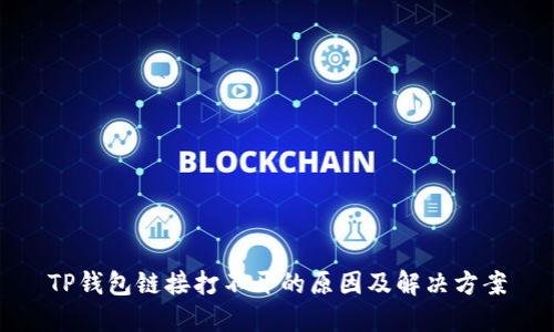 TP钱包链接打不开的原因及解决方案
