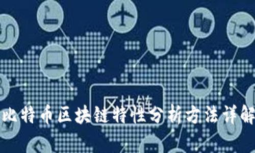 比特币区块链特性分析方法详解