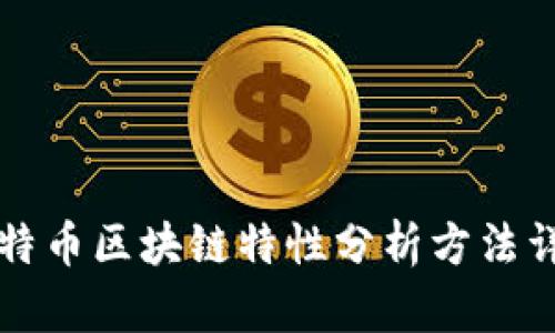 比特币区块链特性分析方法详解