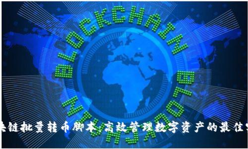 区块链批量转币脚本：高效管理数字资产的最佳实践